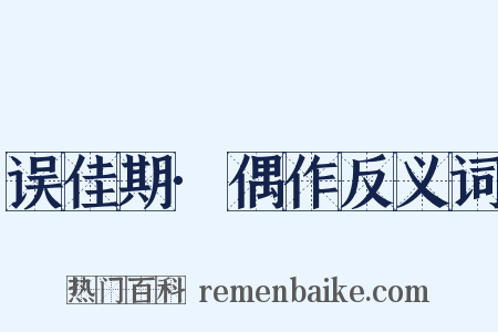 误佳期·偶作反义词是什么意思的图片